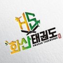 용인대 화산 태권도장 이미지