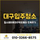 옷이야기 | 대구 북구 입주청소 사장님이 직접‼️힐스테이트대구역오페라 만족 후기