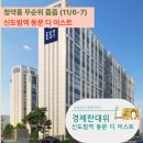 동문건설㈜ | [무순위 청약 줍줍] 신도림역 동문 디 이스트(6차) 임의공급 청약 총정리