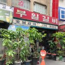 부일갈비 이미지