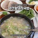 양산왕돼지국밥 | 부산 웨이팅하는 돼지국밥 맛집 재송동 양산왕돼지국밥