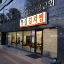 인천 김치찜 가정역 맛집 뚝심김치찜 후기 고기 두께 실화?