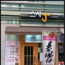 스시제이 - 보령시 큰오랏6길 59 | 스시제이