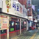 원조마포먹거리 이미지