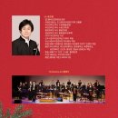 제97회 명품콘서트 국향만리 <알리 with 2024 아듀 Concert> | 알리 연말 콘서트 안내 (을숙도문화회관)