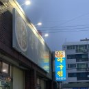 삼미아구찜 이미지