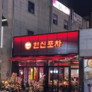 한신포차광주신용점
