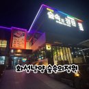 숲속의 정원 | 화성남양읍맛집 숲속의정원 버섯전골 솔직 후기