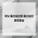 위닛 울산삼산점