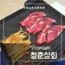 청춘상회 | 부산 연산동정육점 청춘상회