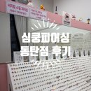 [뷰티] 동탄역 피어싱 귀뚫어주는 곳 &#39;심쿵피어싱 동탄점&#39; 귀걸이 구매 후기