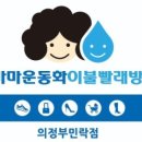 호반명품세탁 이미지