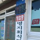 명지회식당