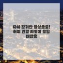 신기고려정형외과정신건강의학과의원 | 허리디스크, 이제 밤마다 괴로워하지 마세요! 선릉 정형외과에서 찾은 희망 이야기