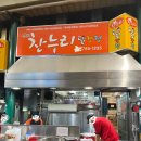찬누리 | 인천 신포시장 닭강정 <신포찬누리닭강정>순살,내돈내산 솔직후기