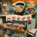 을지로의료기 | 을지로3가 카페 추천 커피한약방 혜민당 조용한 힙한 커피맛집 내돈내산