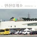 안산주유소(인천방향) | 영동고속도로 안산휴게소 간식 푸드코트 편의시설 양방향휴게소 인천방향 강릉방향