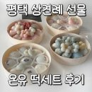 현촌1로 | 평택 상견례선물 온유 떡집 후기