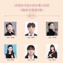 서귀포시청소년오케스트라 단원음악회 이미지