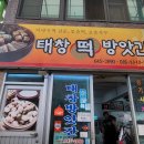 태창떡방앗간 이미지