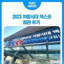 [지방시대 대학생 크루 18기] 지방시대 엑스포 후기