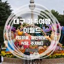 두류공원로 | 대구 | 가족여행 이월드 후기! (feat. 입장료, 할인, 식당, 주차비 정보공유!)