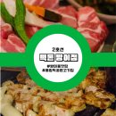 잠실역 방이동맛집 올림픽공원고기집 빽돈 방이점 후기 가볼만한곳