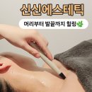 대구북구 침산동 에스테틱 대구침산동다이어트 [신신에스테틱] 재방문할수 밖에 없는곳 !