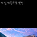 가평계곡호박펜션 | 경기도계곡펜션 가평계곡호박펜션 수영장펜션 예약 실패했다면 서울근교계곡 나들이 어떠요?