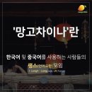 [중국어회화][종로/회기]中韩语言交流会！중국인과 함께 하는 중국어 회화!!|◐ 이미지