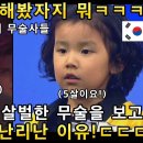 우습게 봤던 한국 꼬마의 태권도 실력에 심사위원들이 정말로 배꼽 빠지게 웃어버린 이유!ㅋㅋㅋ(해외반응) 이미지
