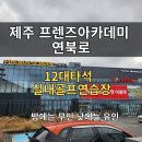골프존영스크린연북로점 | 제주 골프레슨 잘하는 곳 찾는다면? 연북로 프렌즈아카데미 방문기