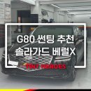 제네시스 G80 썬팅 추천 솔라가드 베럴X 시공 후기 요약
