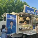 [일상] 2024.05.04 color full 배우 김선호팬미팅 후기 / 소한마리정육식당, 메가커피 정릉점