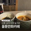 5번출구피씨방 | 선릉 만화카페 24시 놀거리 낮잠자기 좋은 올툰만화카페 후기