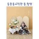 등촌동사진관에서 아기 돌사진 한복촬영 후기
