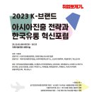 2023 K-브랜드 아시아 진출 전략과 한국유통 혁신포럼 (12/01 국회의원회관 대회의실) 이미지