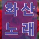 ●2025 화산동 노래교실 이미지