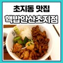 유캔두잇안산 | 핵밥 안산초지점♡ 납작대창덮밥, 스테이크 덮밥 추천!! 초지동 맛집 다녀온 후기