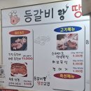 등갈비랑땡초삼겹