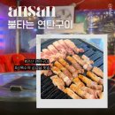 상록수역앞 공영주차장 | 상록수역 삼겹살 맛집ㅣ불타는연탄구이 재방문 후기