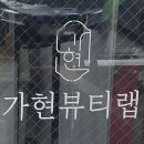 가현뷰티랩