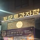국제PC | 빵지순례 토모루과자점 프랑스 제빵 월드컵 우승 타이틀 토모루과자점 청라점 솔직 후기 (주차 및 메뉴)