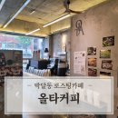 올타커피 | 안양 박달동 로스팅 카페 올타커피 원두 납품 및 바스크 치즈케이크 맛집 (스윗고 추천)