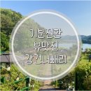 강건너맛집 | 피크닉 온 듯한 기분전환, 뷰맛집 백반기행 안성맛집 | 강건너빼리 | 솔직후기