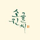 붓쌤캘리그라피 | [캘리그라피 전시]한글 소품전 마켓 캘리그라피 전시 인사동 갤러리 일백헌 전시