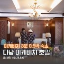 HOTEL BOM(호텔봄) | 다낭 미케비치 호텔 추호텔 0.5박 가성비 숙소 2만원대~