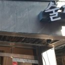 술짝 - 삼척시 대학로 45 | 술짝