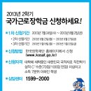 [국가장학금] 현재 국가근로장학금 신청접수 中 ! 대학생들이라면 필독하세욤^ㅁ^ 이미지