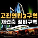 부자아빠공인중개사사무소 | 고잔연립3구역 재건축 정비구역